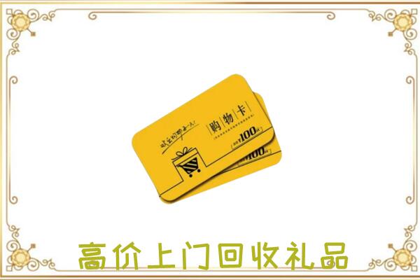 大安周边回收购物卡